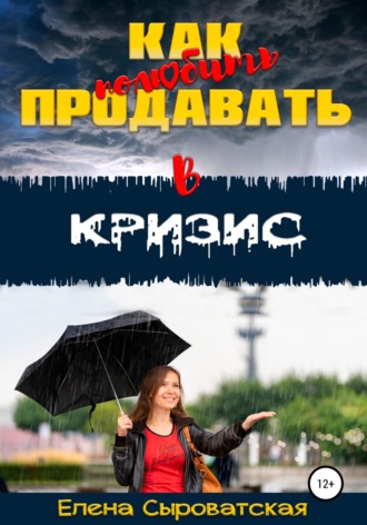 . Как полюбить продавать в кризис