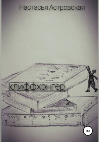 . Клиффхэнгер
