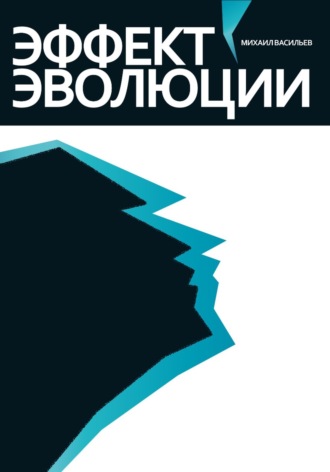 . Эффект эволюции