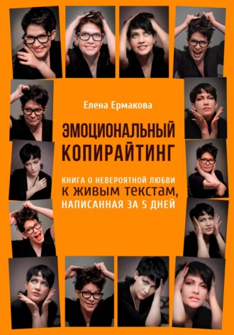 Елена Ермакова. Эмоциональный копирайтинг
