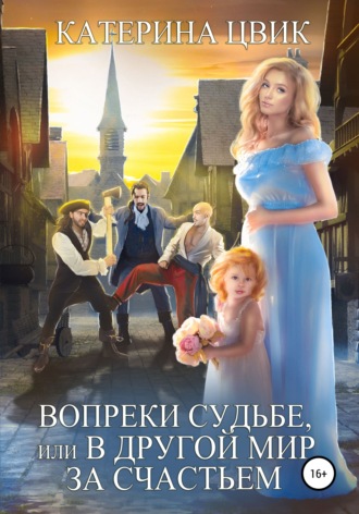 Катерина Цвик. Вопреки судьбе, или В другой мир за счастьем