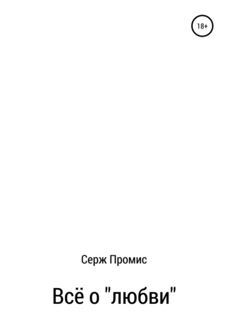 Серж Промис. Всё о «любви»