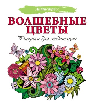 . Волшебные цветы. Рисунки для медитаций