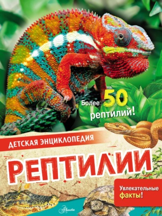 . Рептилии