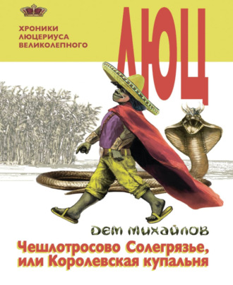 . Чешлотросово Солегрязье, или Королевская купальня