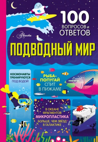 Коллектив авторов. Подводный мир
