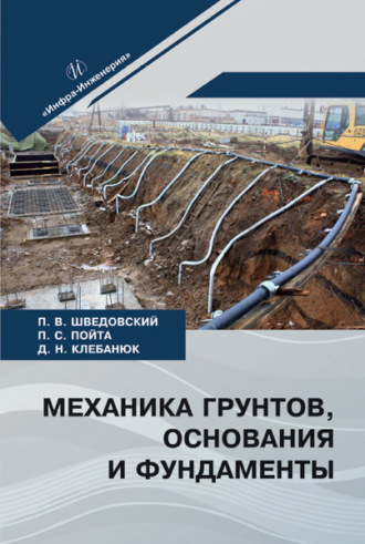 П. В. Шведовский. Механика грунтов, основания и фундаменты