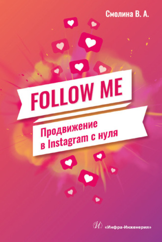 Валерия Смолина. FOLLOW ME. Продвижение в Instagram с нуля