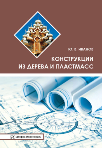 . Конструкции из дерева и пластмасс