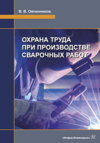 Виктор Васильевич Овчинников. Охрана труда при производстве сварочных работ
