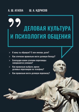 Ш. А. Идрисов. Деловая культура и психология общения