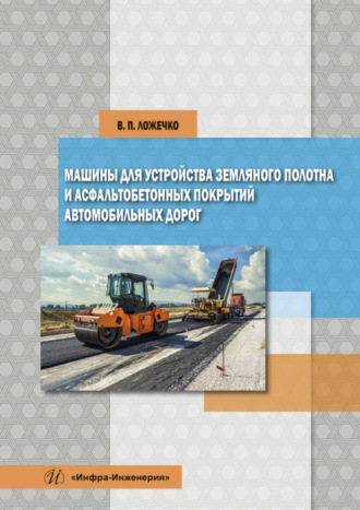 Виктор Ложечко. Машины для устройства земляного полотна и асфальтобетонных покрытий автомобильных дорог