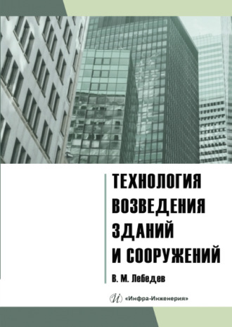 . Технология возведения зданий и сооружений