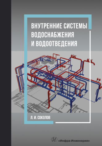 . Внутренние системы водоснабжения и водоотведения