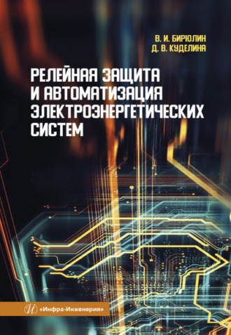В. И. Бирюлин. Релейная защита и автоматизация электроэнергетических систем