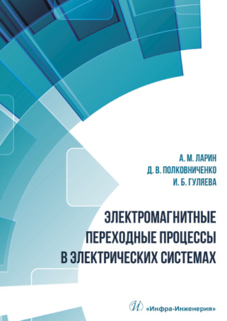 И. Б. Гуляева. Электромагнитные переходные процессы в электрических системах
