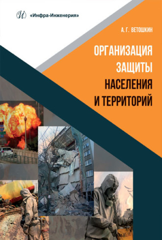 . Организация защиты населения и территорий