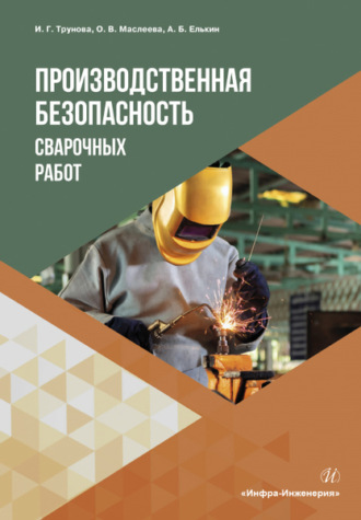 . Производственная безопасность сварочных работ