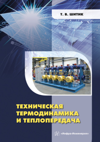 Т. В. Шитик. Техническая термодинамика и теплопередача