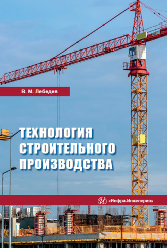 . Технология строительного производства
