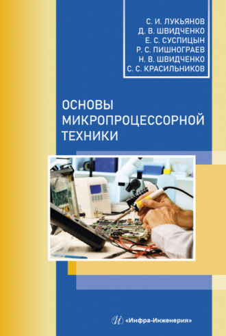 . Основы микропроцессорной техники