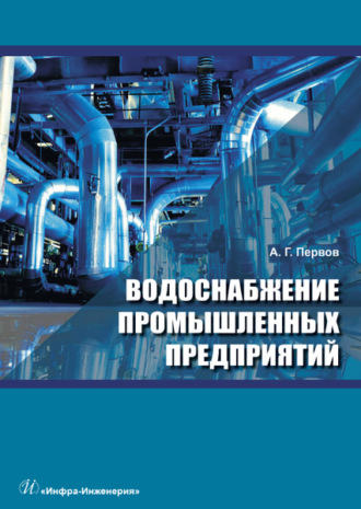 . Водоснабжение промышленных предприятий