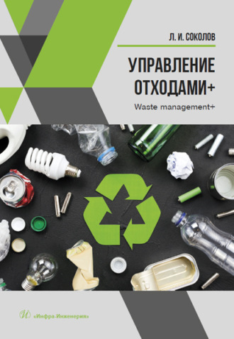 . Управление отходами+