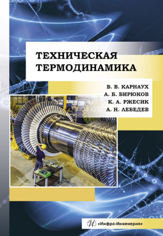. Техническая термодинамика