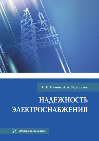 . Надежность электроснабжения