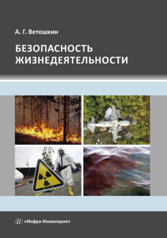 . Безопасность жизнедеятельности