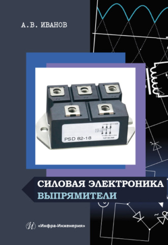 . Силовая электроника