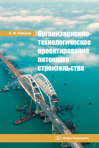 . Организационно-технологическое проектирование поточного строительства
