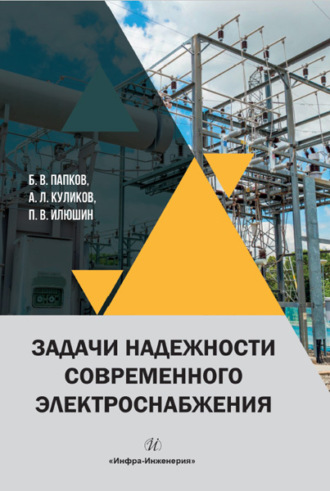 Александр Леонидович Куликов. Задачи надежности современного электроснабжения
