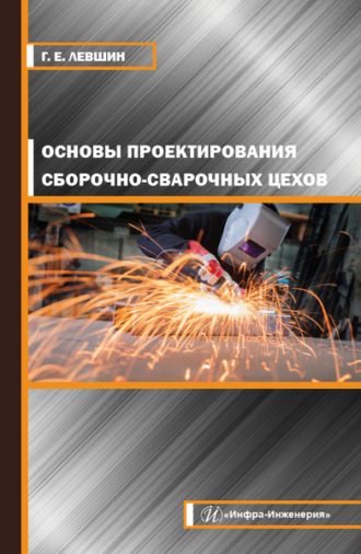 . Основы проектирования сборочно-сварочных цехов