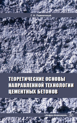 . Теоретические основы направленной технологии цементных бетонов