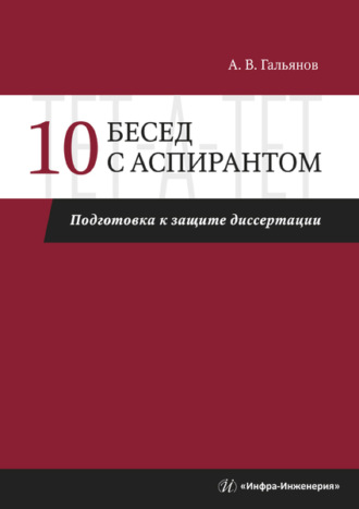. 10 бесед с аспирантом. Подготовка к защите диссертации