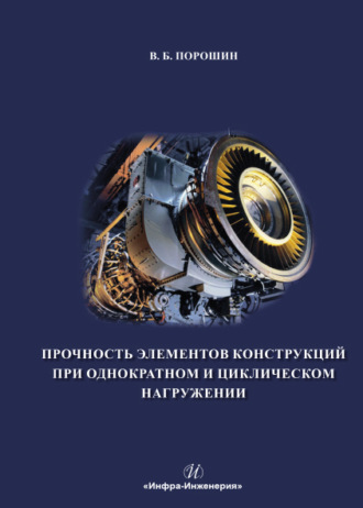 . Прочность элементов конструкций при однократном и циклическом нагружении
