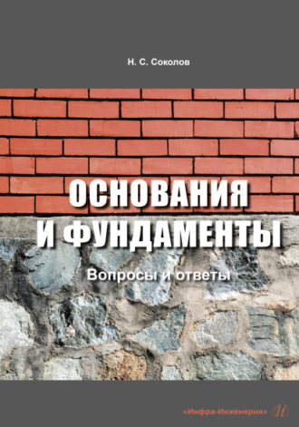 Николай Сергеевич Соколов. Основания и фундаменты: вопросы и ответы