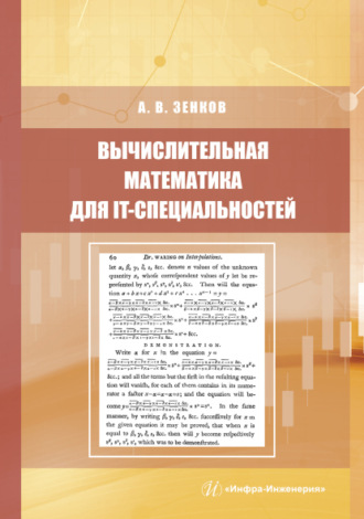 . Вычислительная математика для IT-специальностей