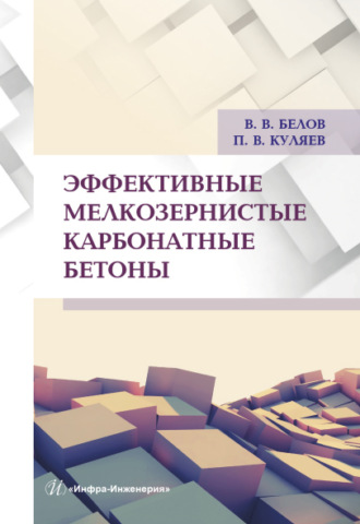 . Эффективные мелкозернистые карбонатные бетоны