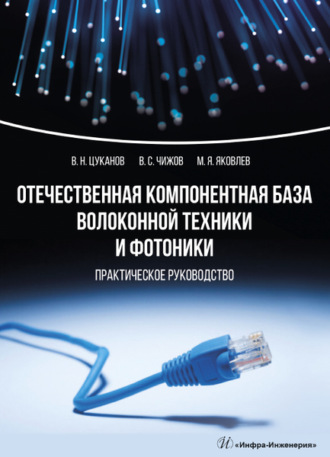 В. Н. Цуканов. Отечественная компонентная база волоконной техники и фотоники