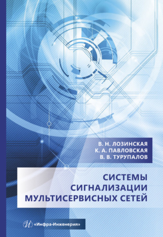 В. В. Турупалов. Системы сигнализации мультисервисных сетей