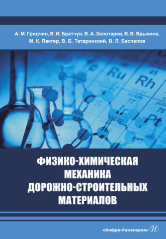 . Физико-химическая механика дорожно-строительных материалов