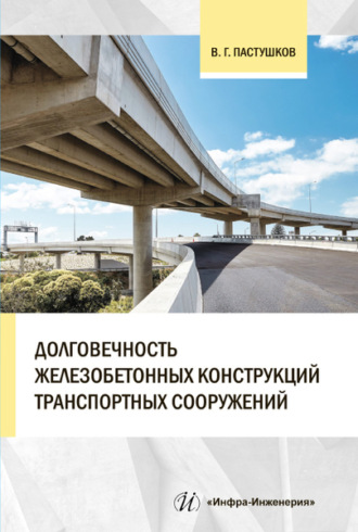 . Долговечность железобетонных конструкций транспортных сооружений