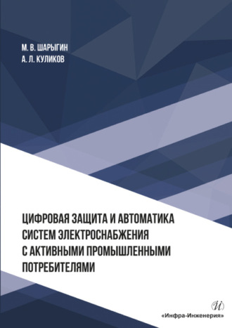 . Цифровая защита и автоматика систем электроснабжения с активными промышленными потребителями