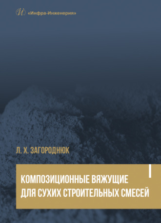 . Композиционные вяжущие для сухих строительных смесей