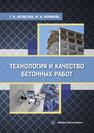 . Технология и качество бетонных работ