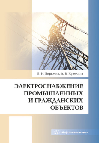 . Электроснабжение промышленных и гражданских объектов