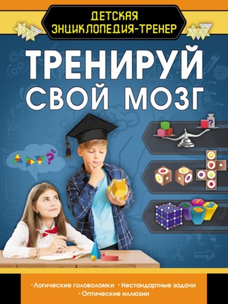 . Тренируй свой мозг