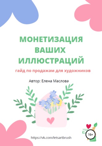 . Монетизация ваших иллюстраций. Гайд о продажах для художников